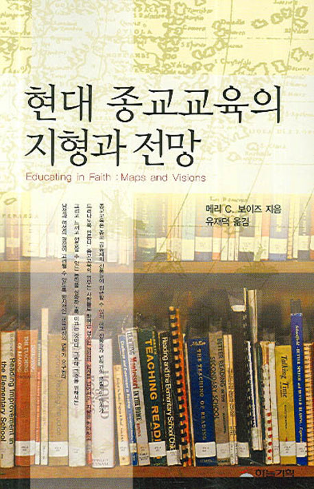 현대 종교교육의 지형과 전망