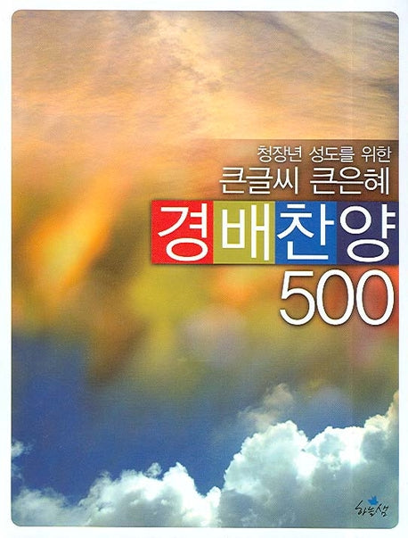 경배찬양 500(청장년 성도를 위한 큰글씨 큰은혜)(스프링)