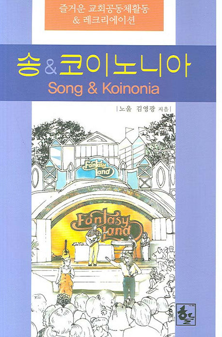 송 코이노니아