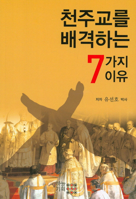 천주교를 배격하는 7가지 이유