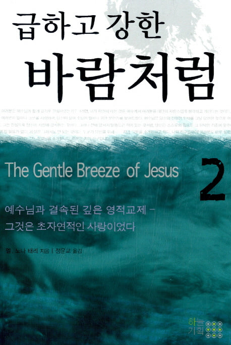 급하고 강한 바람처럼 2(개정판)