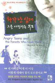 화가 난 십대 그를 사랑하는 부모