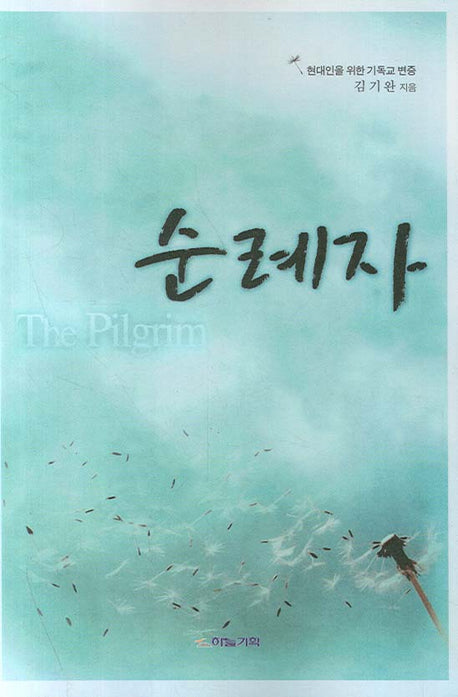 순례자