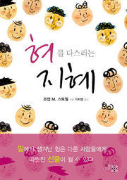 혀를 다스리는 지혜(개정판)