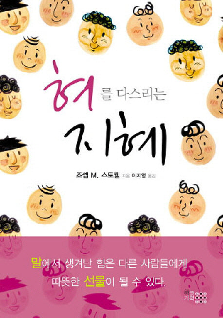 혀를 다스리는 지혜(개정판)