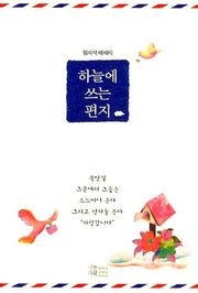 하늘에 쓰는 편지