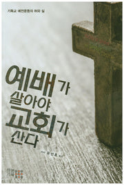 예배가 살아야 교회가 산다