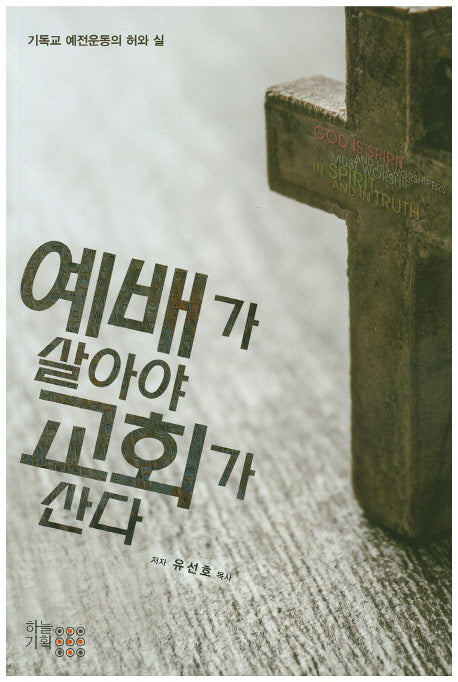 예배가 살아야 교회가 산다