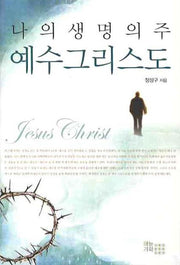 나의 생명의 주 예수 그리스도(양장본 HardCover)