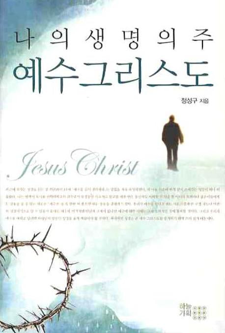 나의 생명의 주 예수 그리스도(양장본 HardCover)