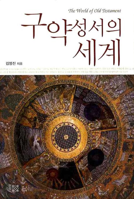 구약성서의 세계