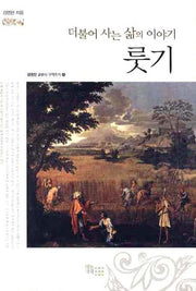 더불어 사는 삶의 이야기 룻기(김영진 교수의 구약 주석 8)(양장본 HardCover)