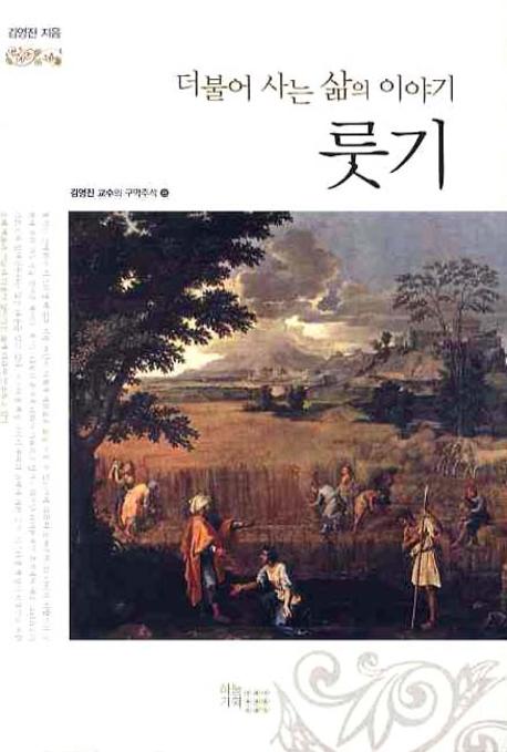 더불어 사는 삶의 이야기 룻기(김영진 교수의 구약 주석 8)(양장본 HardCover)
