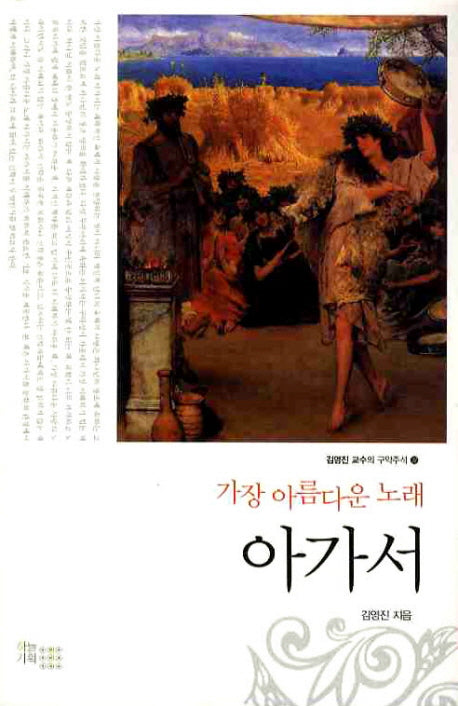 가장 아름다운 노래 아가서(김영진 교수의구약주석 22)