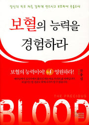보혈의 능력을 경험하라
