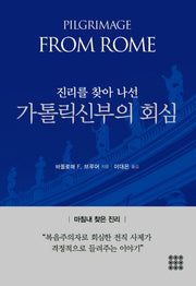 진리를 찾아 나선 가톨릭신부의 회심(양장본 HardCover)