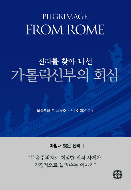 진리를 찾아 나선 가톨릭신부의 회심(양장본 HardCover)