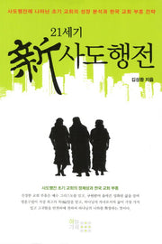 신 사도행전(21세기)
