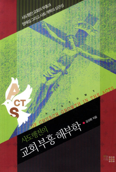 교회 부흥 해부학(사도행전의)