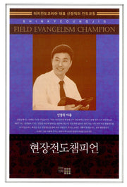 현장전도챔피언