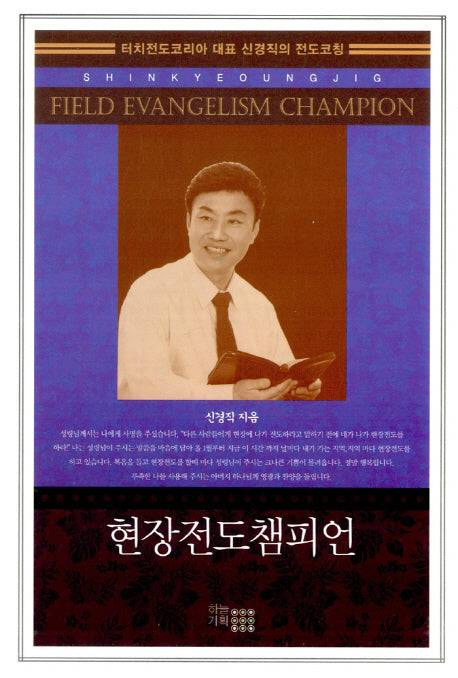 현장전도챔피언