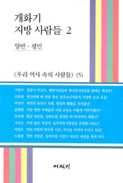 개화기 지방 사람들 2(우리 역사 속의 사람들 5)