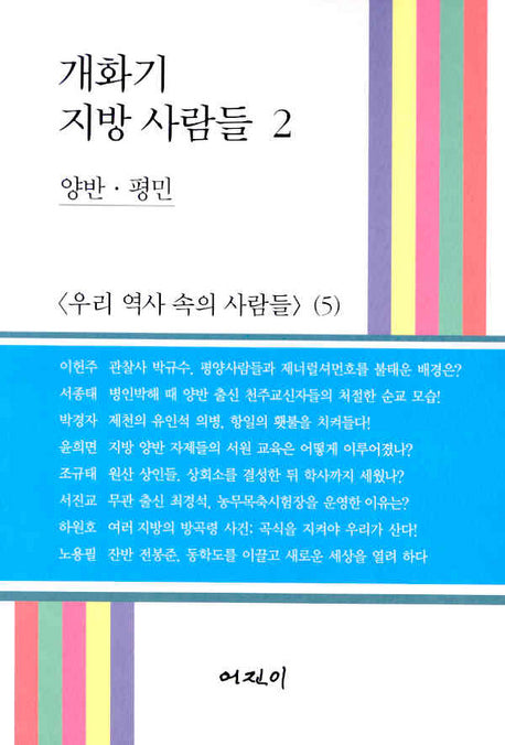 개화기 지방 사람들 2(우리 역사 속의 사람들 5)