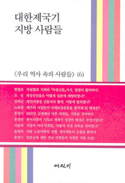 대한제국기 지방 사람들(우리 역사 속의 사람들 6)