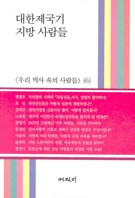 대한제국기 지방 사람들(우리 역사 속의 사람들 6)