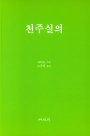 천주실의