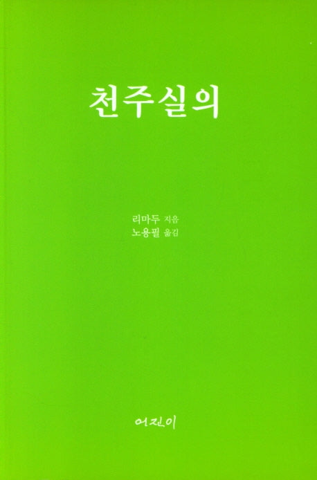 천주실의