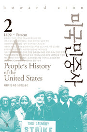미국민중사 2(양장본 HardCover)