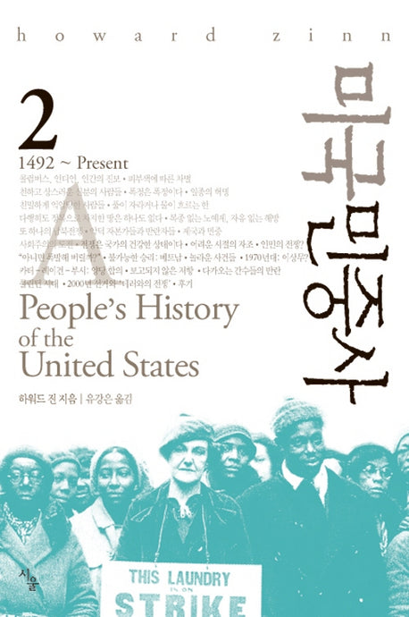 미국민중사 2(양장본 HardCover)