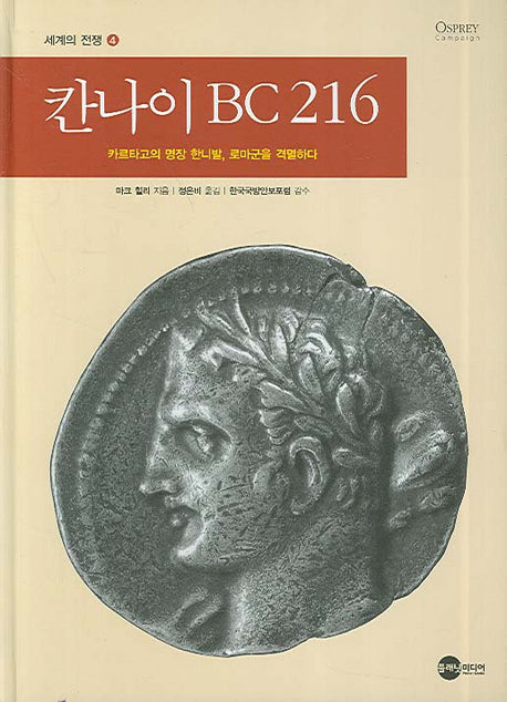 칸나이 BC 216(세계의 전쟁 4)(양장본 HardCover)