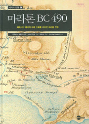 마라톤 BC 490(세계의 전쟁 5)(양장본 Hardcover)