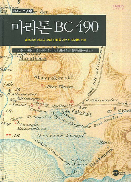마라톤 BC 490(세계의 전쟁 5)(양장본 Hardcover)