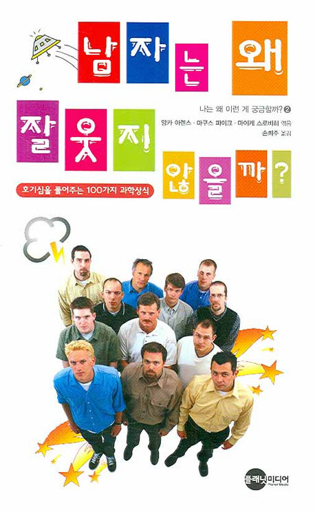남자는 왜 잘 웃지 않을까(나는 왜 이런 게 궁금할까 2)