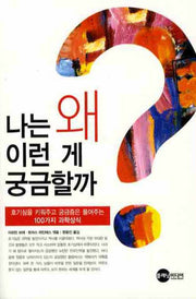 나는 왜 이런게 궁금할까(문고본)(포켓북(문고판))