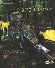 아름다운 프로페셔널(KODEF 안보총서 14)