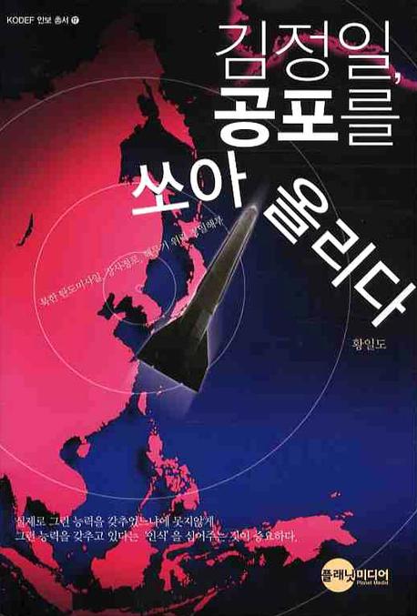 김정일 공포를 쏘아 올리다(KODEF 안보총서 17)