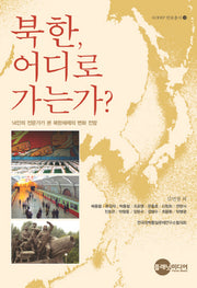북한 어디로 가는가(KODEF 안보총서 22)(양장본 HardCover)