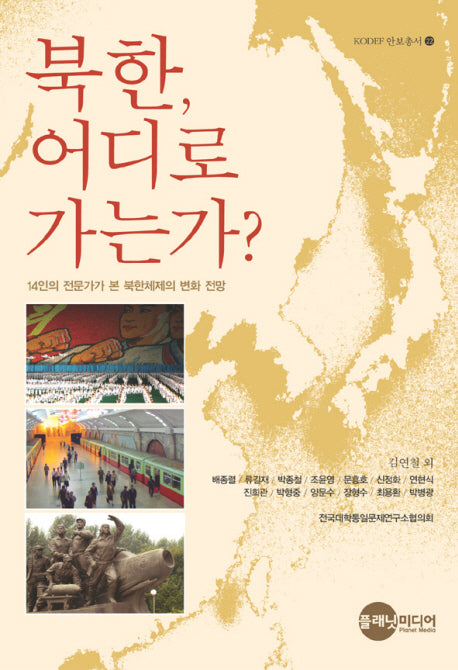 북한 어디로 가는가(KODEF 안보총서 22)(양장본 HardCover)