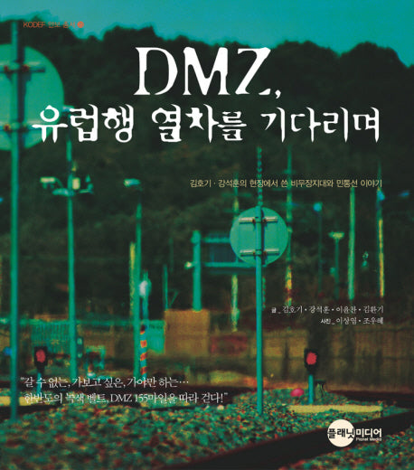 DMZ 유럽행 열차를 기다리며(KODEF 안보총서 23)