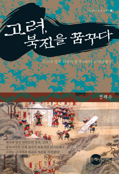 고려 북진을 꿈꾸다(KODEF 한국 전쟁사 2)