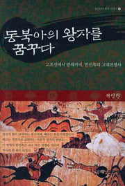 동북아의 왕자를 꿈꾸다(KODEF 한국 전쟁사 3)