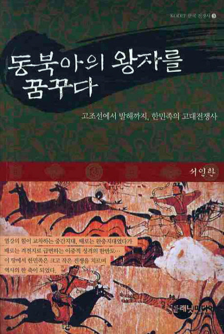 동북아의 왕자를 꿈꾸다(KODEF 한국 전쟁사 3)