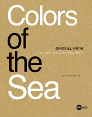 COLORS OF The SEA