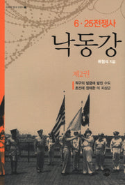 낙동강 2(KODEF 한국 전쟁사 4)
