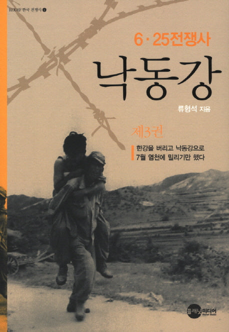 낙동강 3(KODEF 한국 전쟁사 4)
