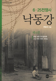 낙동강 4(KODEF 한국 전쟁사 4)
